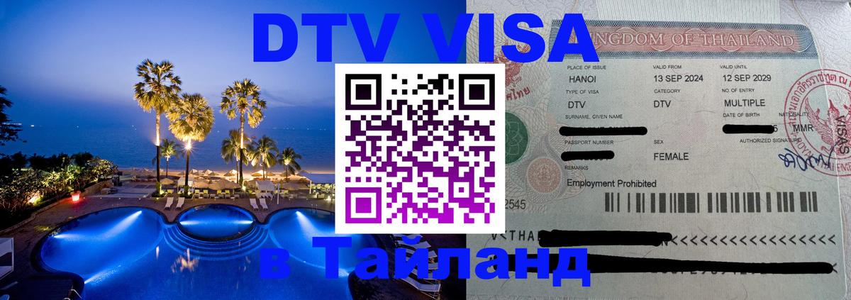 Сколько стоит виза DTV в Тайланд 