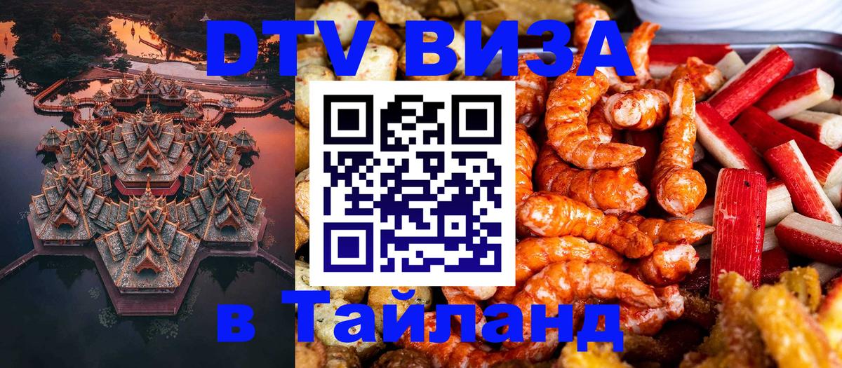 DTV Visa Thailand — прайс и условия, виза без дополнительных документов - 06.12.2025 